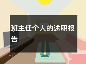 班主任个人的述职报告