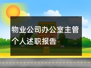 物业公司办公室主管个人述职报告