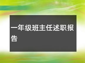 一年级班主任述职报告