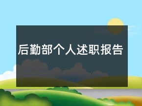 后勤部个人述职报告