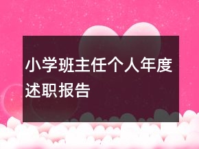 小学班主任个人年度述职报告
