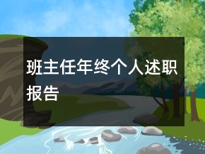 班主任年终个人述职报告
