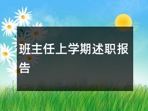 班主任上学期述职报告