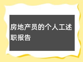 房地产员的个人工述职报告