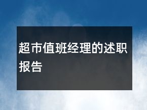 超市值班经理的述职报告