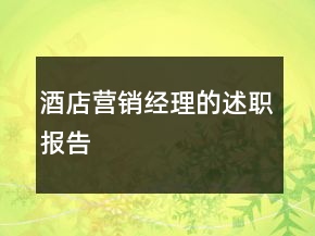 酒店营销经理的述职报告