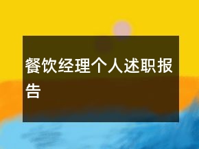 餐饮经理个人述职报告