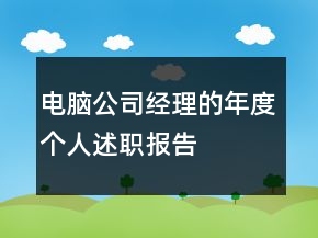 电脑公司经理的年度个人述职报告