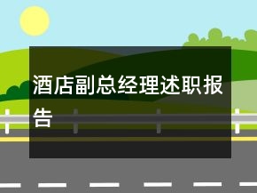 酒店副总经理述职报告