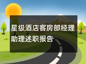 星级酒店客房部经理助理述职报告