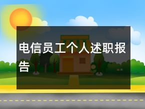 电信员工个人述职报告