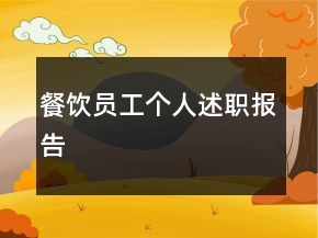 餐饮员工个人述职报告