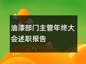 油漆部门主管年终大会述职报告