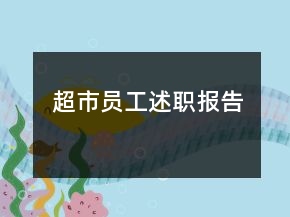超市员工述职报告