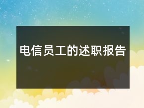 电信员工的述职报告