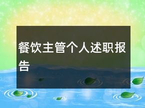 餐饮主管个人述职报告