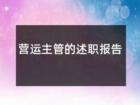 营运主管的述职报告