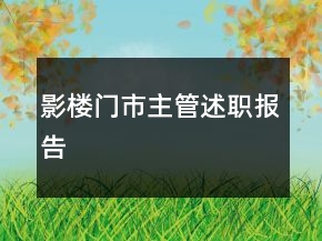 影楼门市主管述职报告