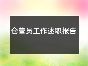 仓管员工作述职报告