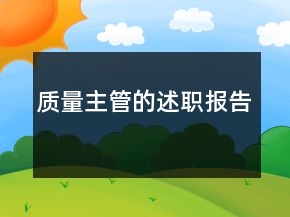 质量主管的述职报告