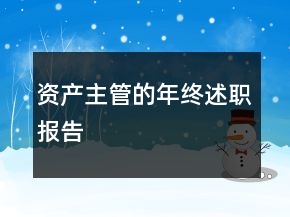 资产主管的年终述职报告