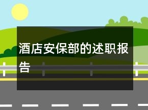 酒店安保部的述职报告
