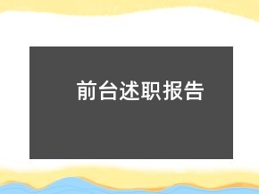 前台述职报告