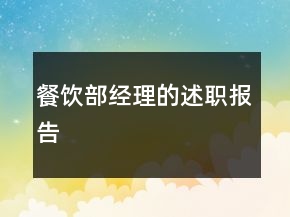 餐饮部经理的述职报告