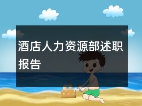 酒店人力资源部述职报告