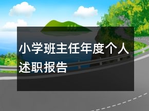 小学班主任年度个人述职报告