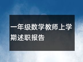 一年级数学教师上学期述职报告