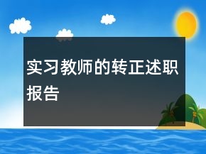 实习教师的转正述职报告