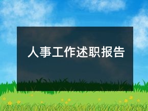 人事工作述职报告