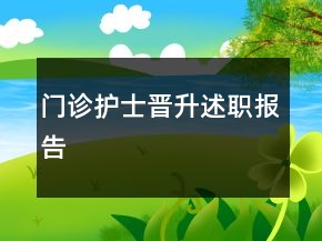 门诊护士晋升述职报告