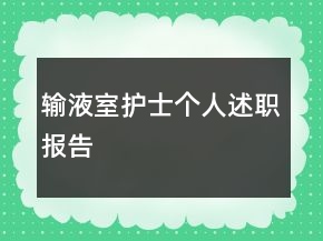 输液室护士个人述职报告