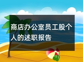 商店办公室员工股个人的述职报告