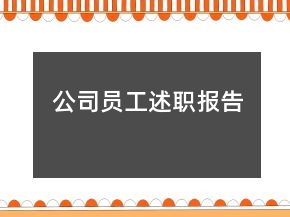 公司员工述职报告