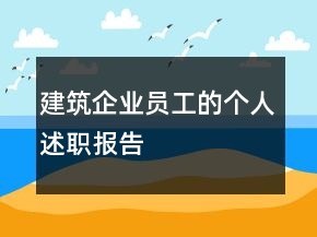 建筑企业员工的个人述职报告