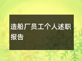 造船厂员工个人述职报告