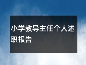 小学教导主任个人述职报告