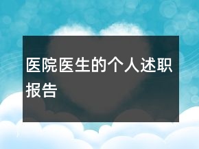 医院医生的个人述职报告