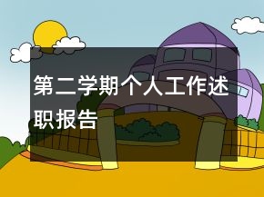 第二学期个人工作述职报告