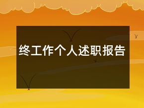 终工作个人述职报告