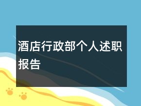 酒店行政部个人述职报告