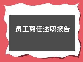 员工离任述职报告