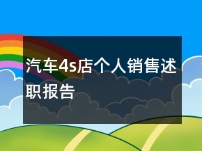 汽车4s店个人销售述职报告