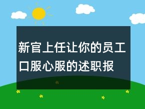 新官上任让你的员工口服心服的述职报告