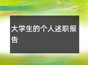 大学生的个人述职报告