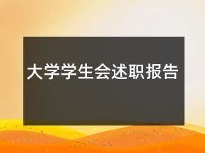 大学学生会述职报告