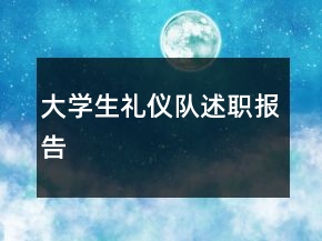 大学生礼仪队述职报告